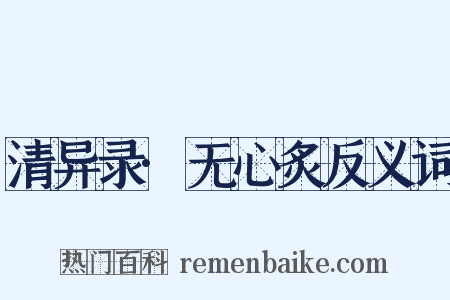清异录·无心炙反义词是什么意思的图片